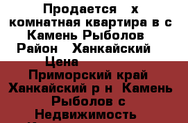 Продается 2-х комнатная квартира в с.Камень-Рыболов › Район ­ Ханкайский  › Цена ­ 700 000 - Приморский край, Ханкайский р-н, Камень-Рыболов с. Недвижимость » Квартиры сниму   